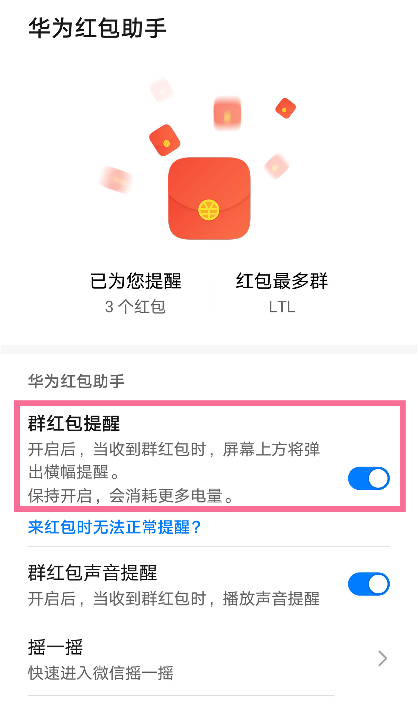 华为手机红包提醒怎么设置