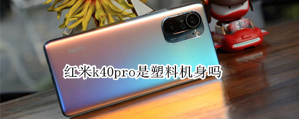 红米k40pro是塑料机身吗