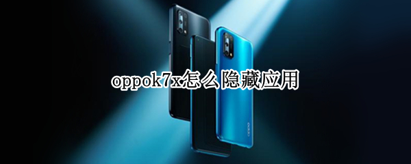 oppok7x怎么隐藏应用