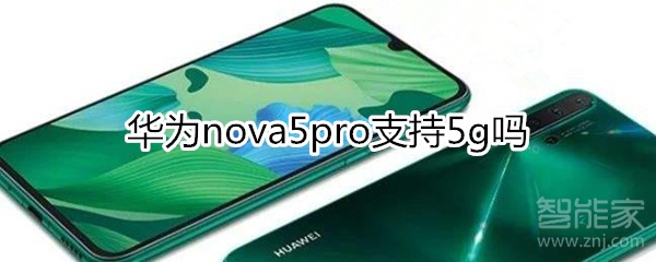 华为nova5pro支持5g吗