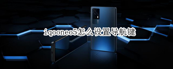 iqooneo5怎么设置导航键