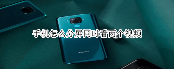 手机怎么分屏同时看两个视频