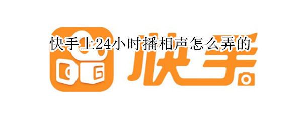 快手上24小时播相声怎么弄的