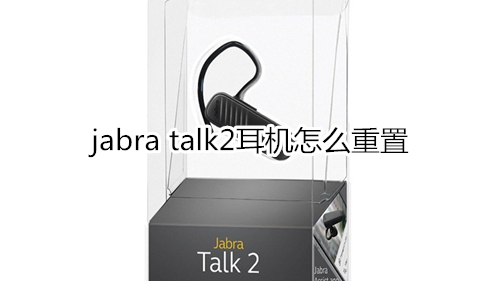 jabra talk2耳机怎么重置