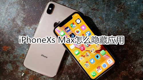 iPhoneXs Max怎么隐藏应用