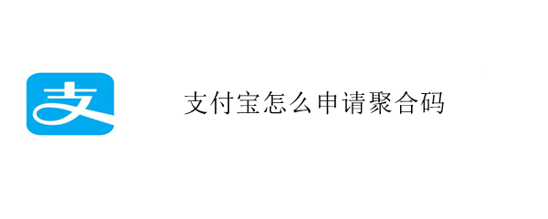 支付宝怎么申请聚合码