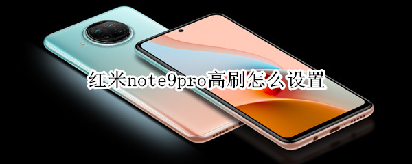 红米note9pro高刷怎么设置