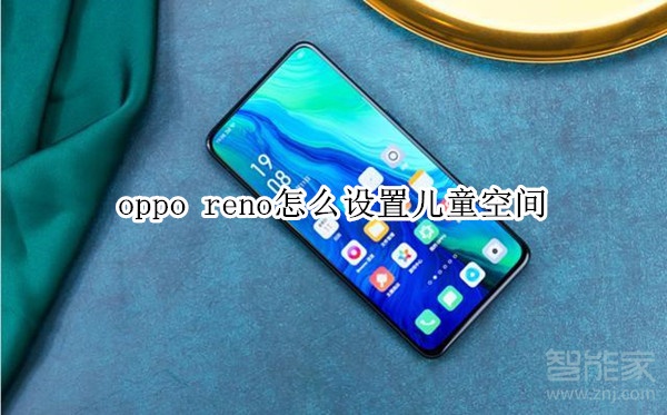 oppo reno怎么设置儿童空间