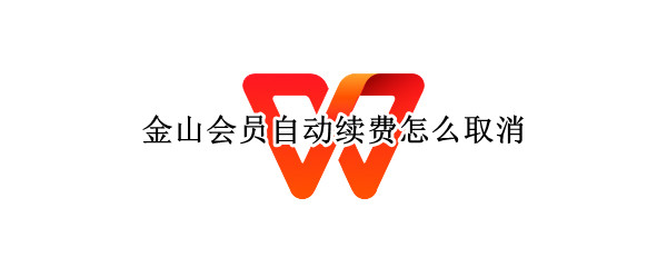 金山会员自动续费怎么取消