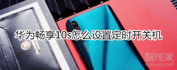 华为畅享10s怎么设置定时开关机