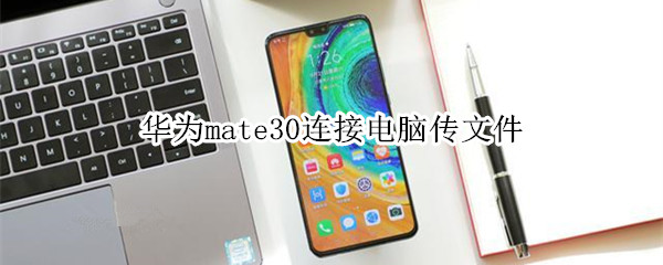 华为mate30连接电脑传文件