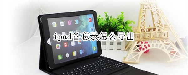 ipad备忘录怎么导出