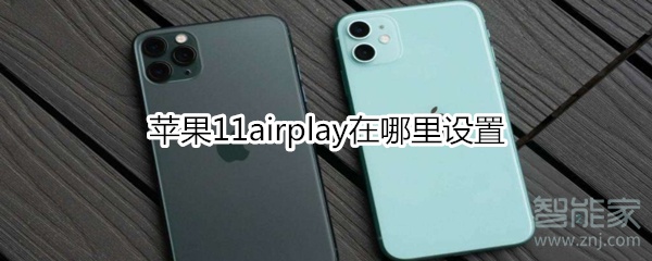 苹果11airplay在哪里设置