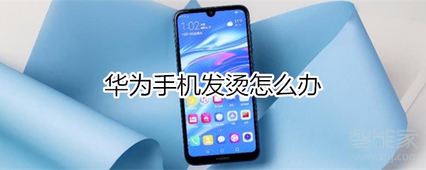 华为手机发烫怎么办一分钟搞定