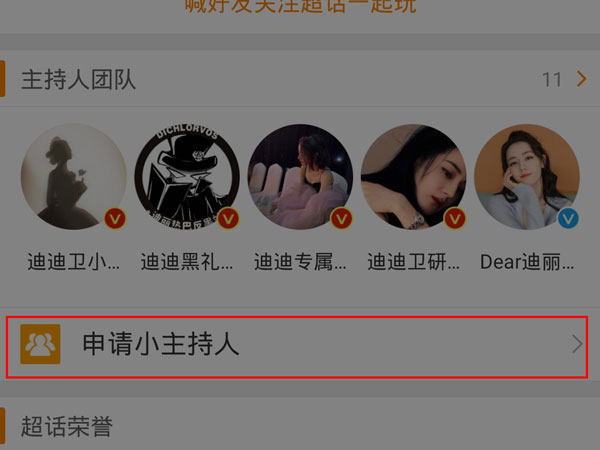 怎么申请超话主持人