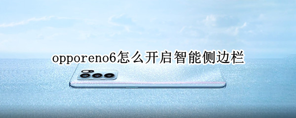 opporeno6怎么开启智能侧边栏