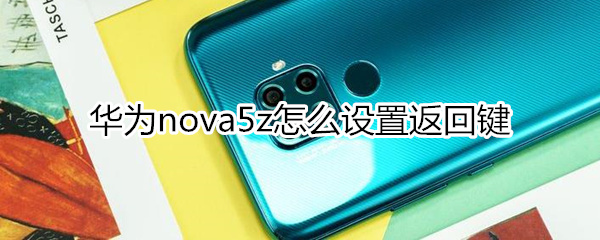 华为nova5z怎么设置返回键