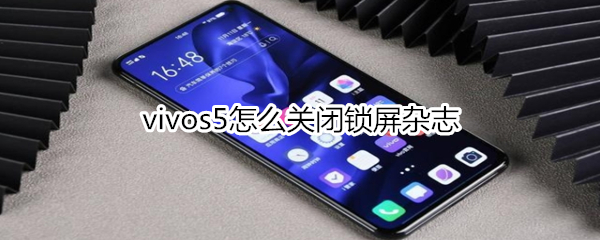 vivos5怎么关闭锁屏杂志