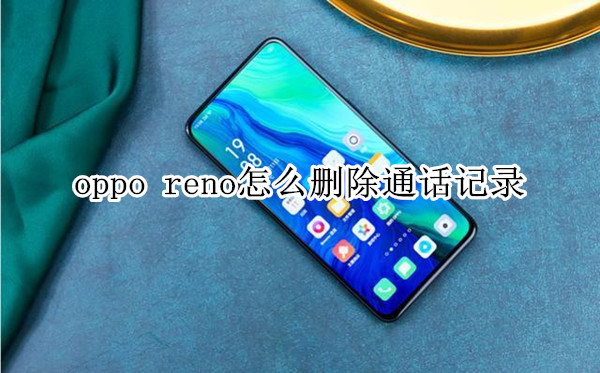 oppo reno怎么删除通话记录