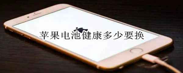苹果电池健康多少要换