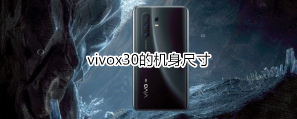 vivox30的机身尺寸