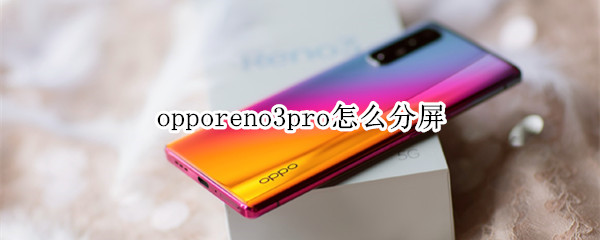 opporeno3pro怎么分屏