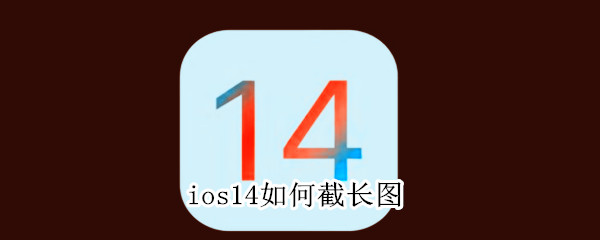 ios14如何截长图