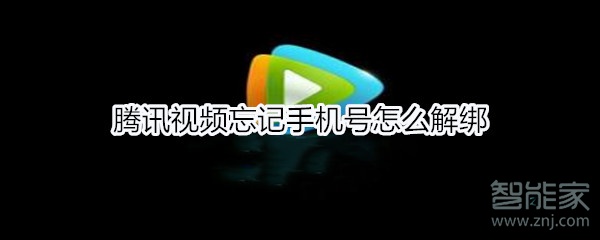 腾讯视频忘记手机号怎么解绑