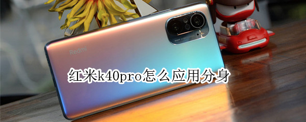 红米k40pro怎么应用分身