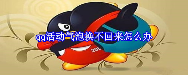 qq活动气泡换不回来