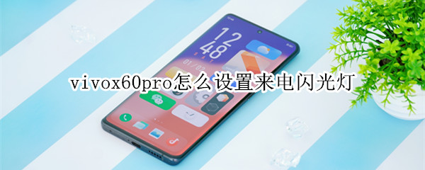 vivox60pro怎么设置来电闪光灯