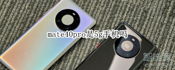 mate40pro是5g手机吗