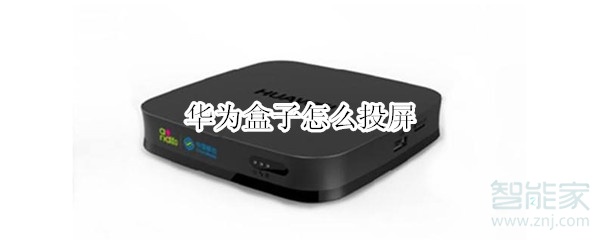 华为盒子怎么投屏