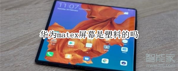 华为matex屏幕是塑料的吗