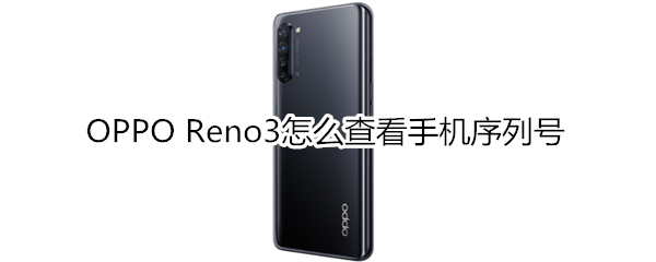 OPPO Reno3怎么查看手机序列号