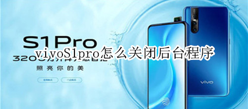 vivoS1pro怎么关闭后台程序