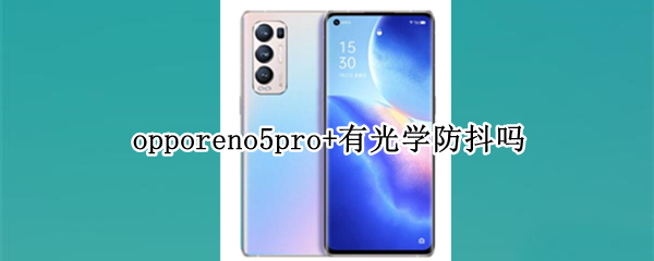 opporeno5pro+有光学防抖吗