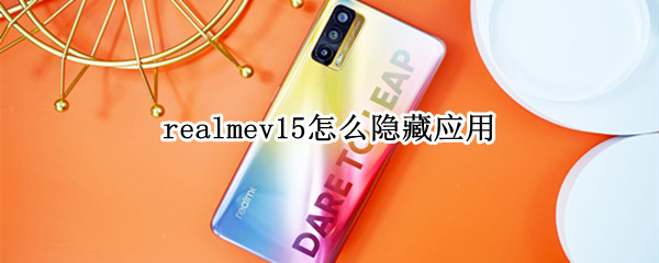 realmev15怎么隐藏应用