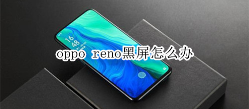 oppo reno黑屏怎么办