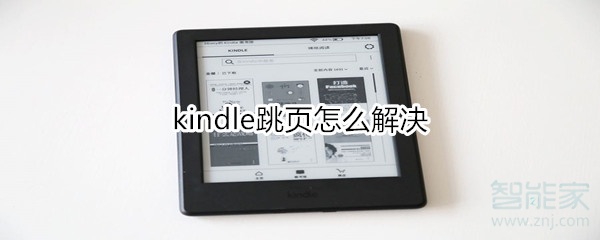 kindle跳页怎么解决