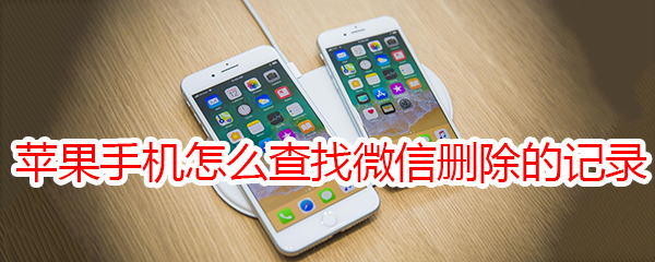 苹果手机怎么查找微信删除的记录