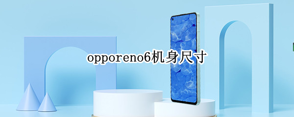 opporeno6机身尺寸