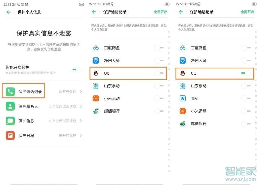 realme x如何保护个人信息