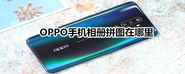 OPPO手机相册拼图在哪里