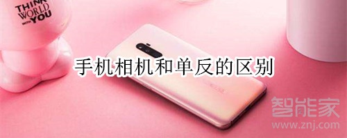 手机相机和单反的区别
