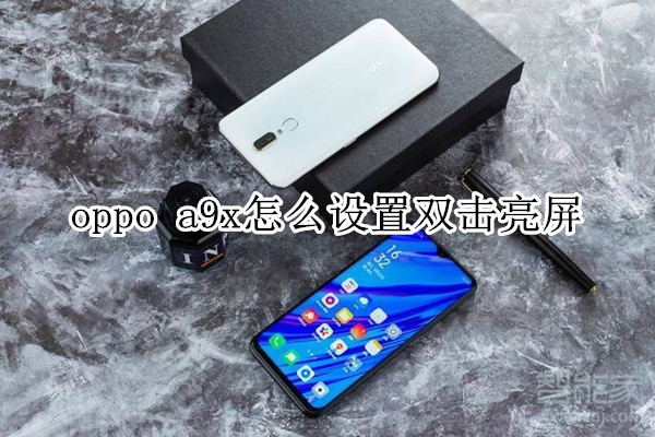 oppo a9x怎么设置双击亮屏