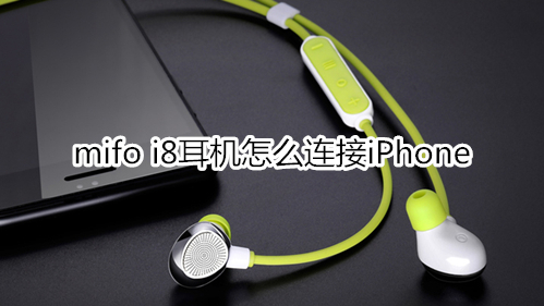 mifo i8耳机怎么连接iPhone