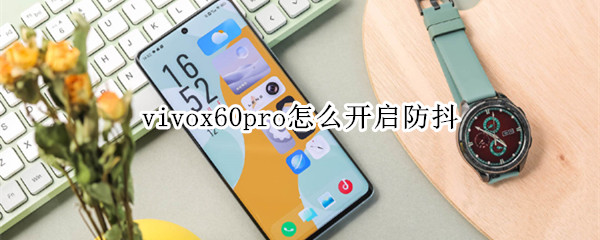 vivox60pro怎么开启防抖
