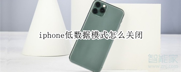 iphone低数据模式怎么关闭