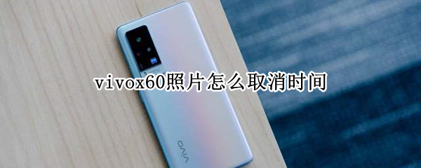 vivox60照片怎么取消时间